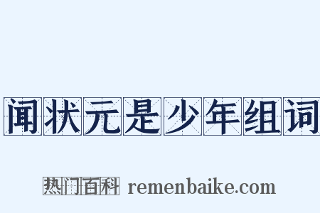 闻状元是少年组词是什么意思的图片
